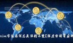 Tokenim市值为何总是保持不