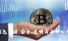 Tokenim钱包开源：安全、透