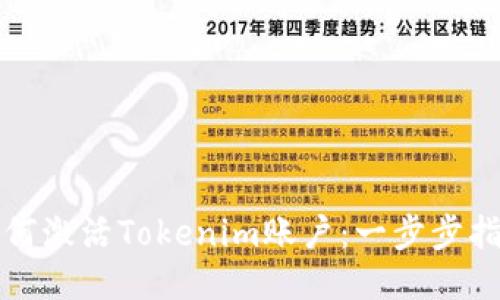 如何激活Tokenim账户:一步步指南