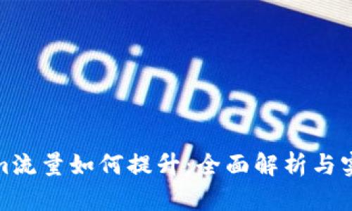 tokenim流量如何提升：全面解析与实用技巧