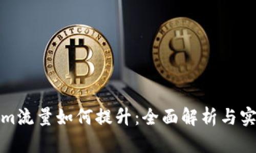 tokenim流量如何提升：全面解析与实用技巧