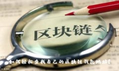 如何轻松查找自己的区块