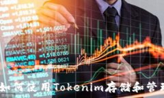   Tokenim：如何使用Tokenim存