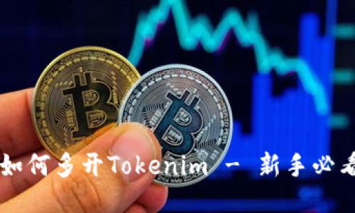 电脑如何多开Tokenim - 新手必看指南