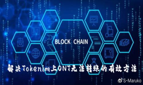 解决Tokenim上ONT无法转账的有效方法