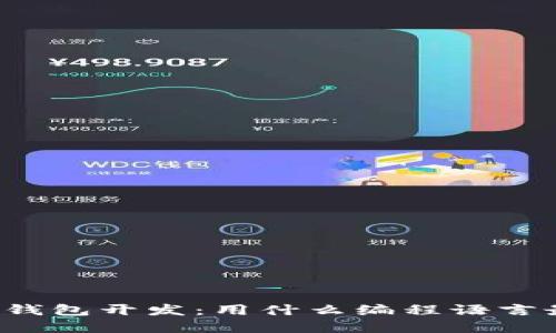 虚拟币钱包开发:用什么编程语言最合适?