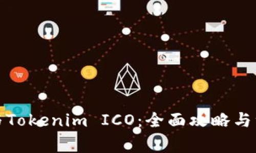 如何参与Tokenim ICO：全面攻略与注意事项