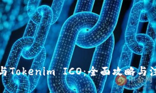 如何参与Tokenim ICO：全面攻略与注意事项