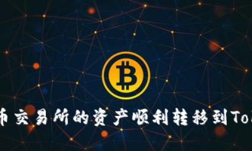 如何将火币交易所的资产顺利转移到Tokenim平台