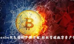 Tokenim钱包转账步骤详解：