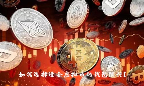 如何选择适合虚拟币的钱包银行?