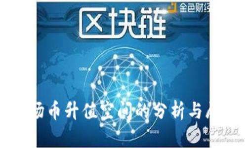 波场币升值空间的分析与展望