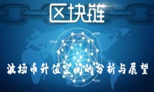波场币升值空间的分析与展望