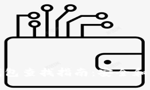 个人加密钱包查找指南:安全和便捷的选择
