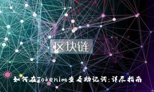 如何在Tokenim查看助记词：详尽指南