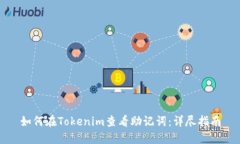 如何在Tokenim查看助记词：