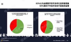 深入解析Tokenim内风险合约