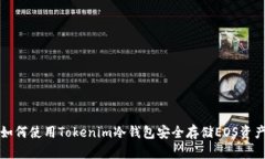 如何使用Tokenim冷钱包安全