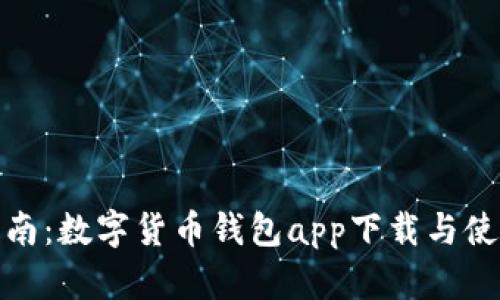 最全指南:数字货币钱包app下载与使用技巧