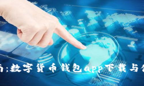 最全指南:数字货币钱包app下载与使用技巧