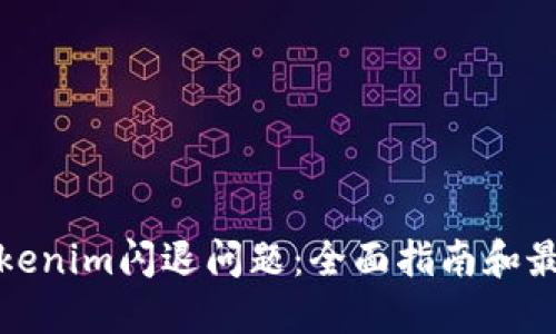 如何解决Tokenim闪退问题：全面指南和最佳解决方案