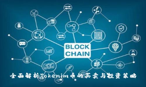 全面解析Tokenim币的买卖与投资策略