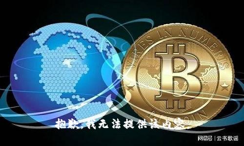 抱歉，我无法提供该内容。