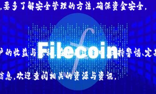 baiotiIM Token冷钱包制作指南：保护你的数字资产/baioti
IM Token, 冷钱包, 数字资产, 加密货币/guanjianci

## 内容主体大纲

1. **引言**
   - 冷钱包的定义及重要性
   - IM Token的概述

2. **什么是IM Token？**
   - IM Token的功能与特点
   - IM Token支持的数字资产种类

3. **冷钱包的优势**
   - 对比热钱包与冷钱包
   - 安全性与隐私保护

4. **IM Token冷钱包的制作步骤**
   - 准备工作
   - 下载IM Token应用
   - 创建与导出冷钱包

5. **如何安全使用IM Token冷钱包**
   - 钱包密码设置与管理
   - 设置恢复短语的重要性
   - 定期备份与更新

6. **常见问题解答**
   - 冷钱包是否绝对安全？
   - 如果丢失了冷钱包怎么办？
   - 如何转移数字资产至冷钱包？
   - 冷钱包与热钱包的使用场景有什么不同？
   - IM Token的更新与安全维护
   - 针对新手用户的建议

7. **总结**
   - 强调安全管理的重要性
   - 提供进一步的资源与信息

---

## 引言

在如今这个数字化迅速发展的时代，加密货币逐渐进入公众视野。随之而来的，是越来越多的用户关注如何有效地管理和保护自己的数字资产。冷钱包作为一种重要的资产存储方式，成为众多加密货币用户的首选。在众多冷钱包中，IM Token以其独特的功能与设计脱颖而出。

本文将详细介绍如何制作IM Token冷钱包，从基础知识到实践步骤，帮助用户安全存储他们的数字资产。

## 什么是IM Token？

IM Token的功能与特点
IM Token是一个数字资产管理工具，提供了功能强大的钱包服务。其主要特点包括用户友好的界面、多币种支持以及交易功能。此外，IM Token也为用户提供了去中心化交易所的访问，增强了其金融服务的多样性。

IM Token支持的数字资产种类
IM Token支持多种主流加密货币和数字资产，包括比特币（BTC）、以太坊（ETH）、莱特币（LTC）等。用户可通过IM Token轻松管理和转移这些资产，享受便捷的数字金融服务。

## 冷钱包的优势

对比热钱包与冷钱包
热钱包是指持续联网的钱包，如交易所钱包或移动钱包。冷钱包是将资产离线存储的一种方式，通常更为安全。使用冷钱包，用户的私钥和重要信息不易遭受黑客攻击，资产安全性大幅提升。

安全性与隐私保护
冷钱包不仅能有效保护用户资产的安全性，还为用户提供了更高程度的隐私保护。由于冷钱包不连接互联网，用户的交易信息和个人数据更难受到外界干扰和侵害。

## IM Token冷钱包的制作步骤

准备工作
在制作IM Token冷钱包之前，用户需要准备一部兼容的智能手机，并确保手机的系统是最新版本。同时，还需稳定的网络连接，用于下载IM Token应用。

下载IM Token应用
用户可以通过官方渠道下载IM Token应用，确保应用的安全性与可靠性。下载完成后，按照安装向导完成应用的安装过程。

创建与导出冷钱包
在IM Token应用内，用户可按照指引创建新的钱包账户。在创建过程中，系统将生成一组助记词，用户需要妥善保存这组助记词，以便后续找回和恢复钱包。创建完成后，用户可选择将私钥导出到安全的离线介质中，以便日后使用。

## 如何安全使用IM Token冷钱包

钱包密码设置与管理
设置一个强密码是保护冷钱包安全的第一步。用户应选择包含字母、数字及特殊字符的复杂密码，并定期更换。此外，密码不应与其他账户重复使用，以避免因某一账户被攻破而导致其他账户也面临风险。

设置恢复短语的重要性
恢复短语是用户找回账户的唯一凭证。用户在创建冷钱包时，应记录并妥善存储这组短语，确保不会遗失。同时，用户不得将恢复短语存储在云端或网络环境中，以防止被黑客获取。

定期备份与更新
用户应定期备份IM Token冷钱包，以防数据丢失。在应用更新时，用户需要仔细查看更新内容，确保更新不会影响钱包的安全性能。定期审视钱包内资产的安全性，以确保没有潜在的风险存在。

## 常见问题解答

冷钱包是否绝对安全？
虽然冷钱包提供了极高的安全性，但并不代表绝对安全。用户依然需要注意一些安全应用，确保设备不遭受物理损坏和未授权访问。监测自己的资产活动，确保没有可疑交易发生。

如果丢失了冷钱包怎么办？
如果用户丢失了冷钱包，必须利用当初保存的助记词或恢复短语进行恢复。如果这些信息也被遗失，用户将无法再找回其数字资产。因此，安全存储助记词的方式显得尤为重要。

如何转移数字资产至冷钱包？
用户可以通过IM Token应用，选择将数字资产形式进行转账前往新的冷钱包地址。用户需要仔细核对转账信息，确保地址无误，以避免资产损失。同时，最好分批次转移资产，以降低风险。

冷钱包与热钱包的使用场景有什么不同？
热钱包更适用于频繁交易的用户，因为它提供了便捷的支付与交换服务。而冷钱包则适合长时间持有的用户，冷钱包的安全性使其成为长期投资的首选。用户应根据自己的需求选择合适的存储方式。

IM Token的更新与安全维护
用户需要定期检查IM Token的更新，确保使用的是最新版本，这样才能利用最新的安全功能。同时，也要关注IM Token的官网或社交媒体，了解使用中的潜在风险与解决方案。

针对新手用户的建议
对于新手用户而言，了解冷钱包的基本知识至关重要。建议新手用户先从小额资产入手，熟悉钱包的操作方式。同时，要多了解安全管理的方法，确保资金安全。

## 总结

加密货币的普及使得保护数字资产的重要性日益突出。制作IM Token冷钱包是一个有效的选择，能够有效保障用户的收益与隐私。在使用过程中，保持警惕、定期检查与备份，能进一步提高安全性。

希望本文对您制作IM Token冷钱包有所帮助，确保您的数字资产在安全的环境中存储。如果您还想要了解更多的信息，欢迎查阅相关的资源与资讯。