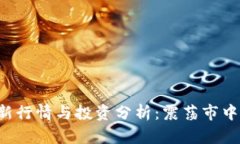 虚拟币FIL最新行情与投资