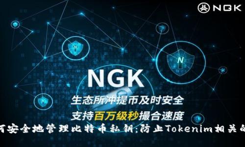 标题: 如何安全地管理比特币私钥：防止Tokenim相关的安全威胁