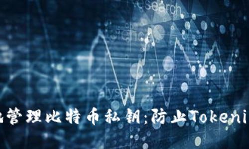 标题: 如何安全地管理比特币私钥：防止Tokenim相关的安全威胁