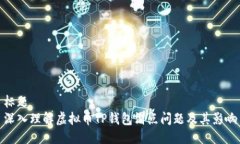 标题深入理解虚拟币TP钱包