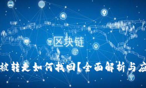 冷钱包被转走如何找回？全面解析与应对策略