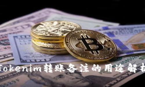 Tokenim转账备注的用途解析