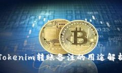 Tokenim转账备注的用途解析