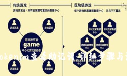 如何在Tokenim查看助记词：详细步骤与注意事项