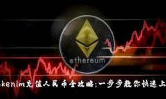 Tokenim充值人民币全攻略：