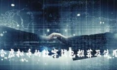 最适合虚拟币的数字钱包