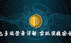 Tokenim钱包多端登录详解：