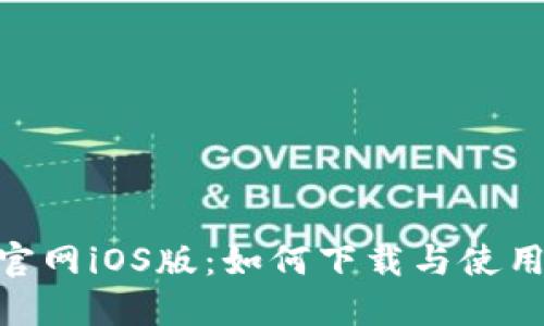 Tokenim官网iOS版:如何下载与使用完整指南