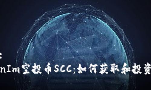 标题:
TokenIm空投币SCC：如何获取和投资指南