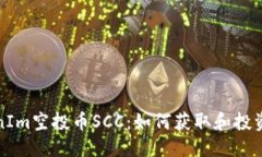 标题:TokenIm空投币SCC：如何