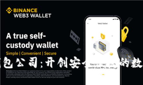 标题
区块链开发数字钱包公司:开创安全便捷的数字财富管理新时代