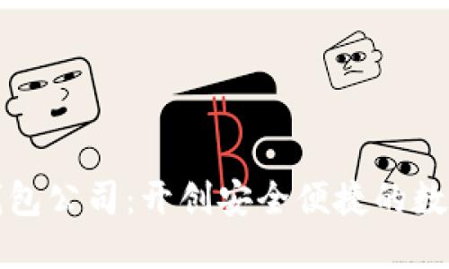 标题
区块链开发数字钱包公司:开创安全便捷的数字财富管理新时代