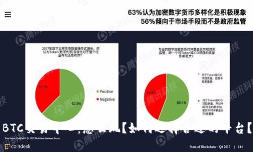 BTC交易中心:怎么玩?如何选择合适的平台?