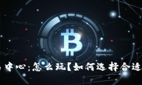BTC交易中心:怎么玩?如何选择合适的平台?