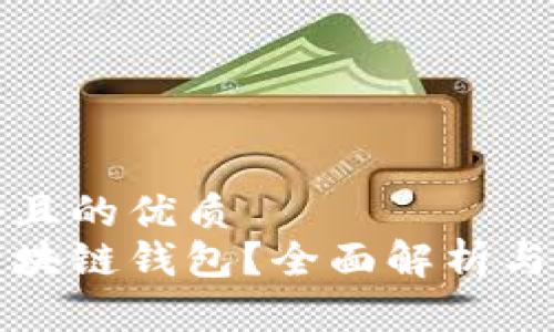 思考一个且的优质
什么是区块链钱包?全面解析与使用指南