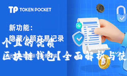 思考一个且的优质
什么是区块链钱包?全面解析与使用指南
