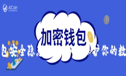 加密钱包安全隐患解析:如何保护你的数字资产