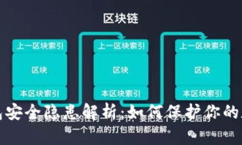 加密钱包安全隐患解析:如何保护你的数字资产